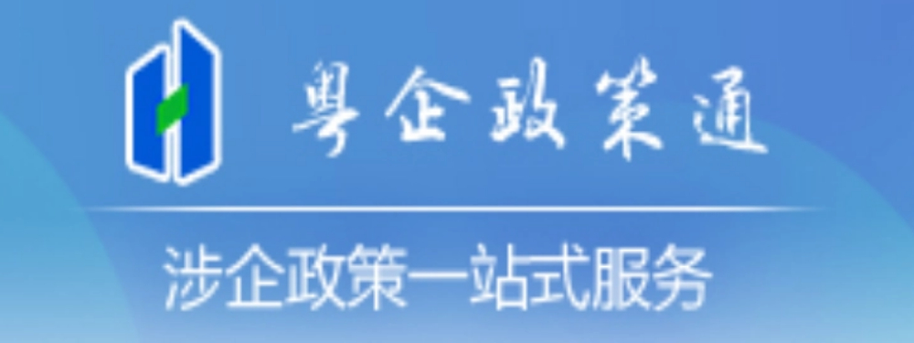 粵企政策通